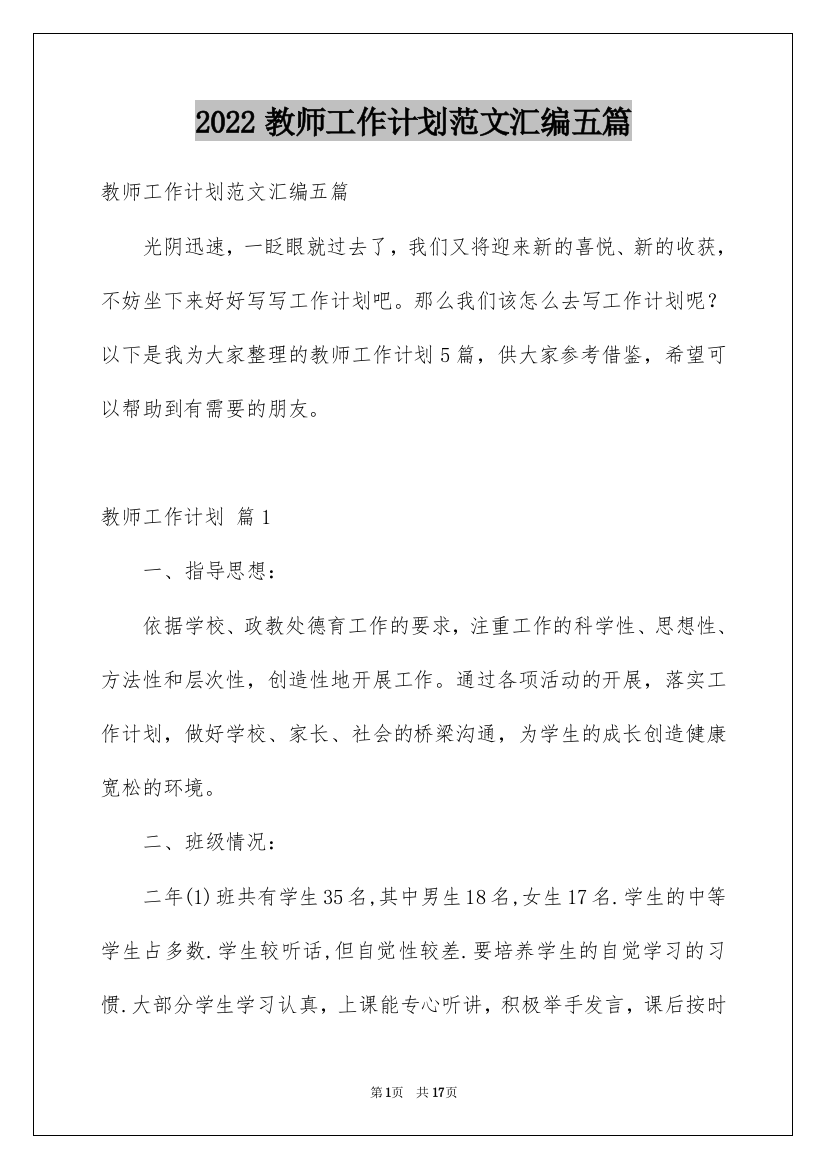 2022教师工作计划范文汇编五篇