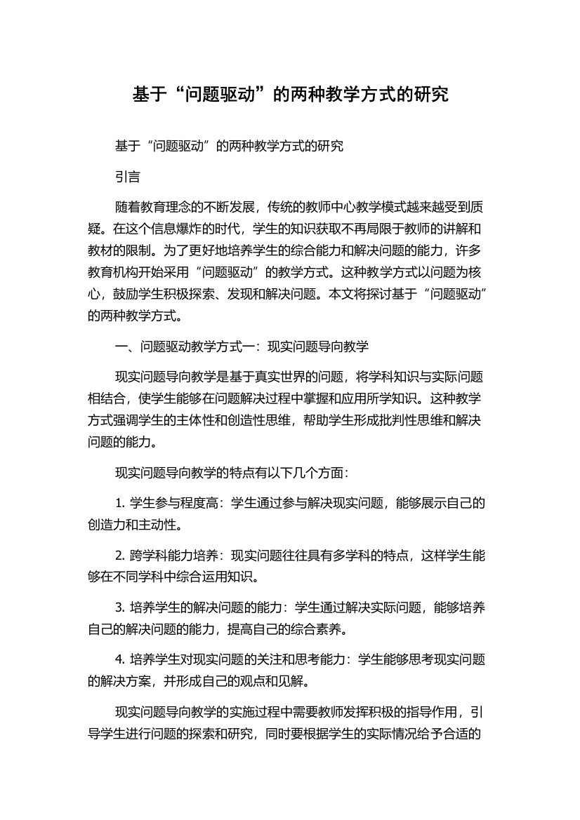 基于“问题驱动”的两种教学方式的研究