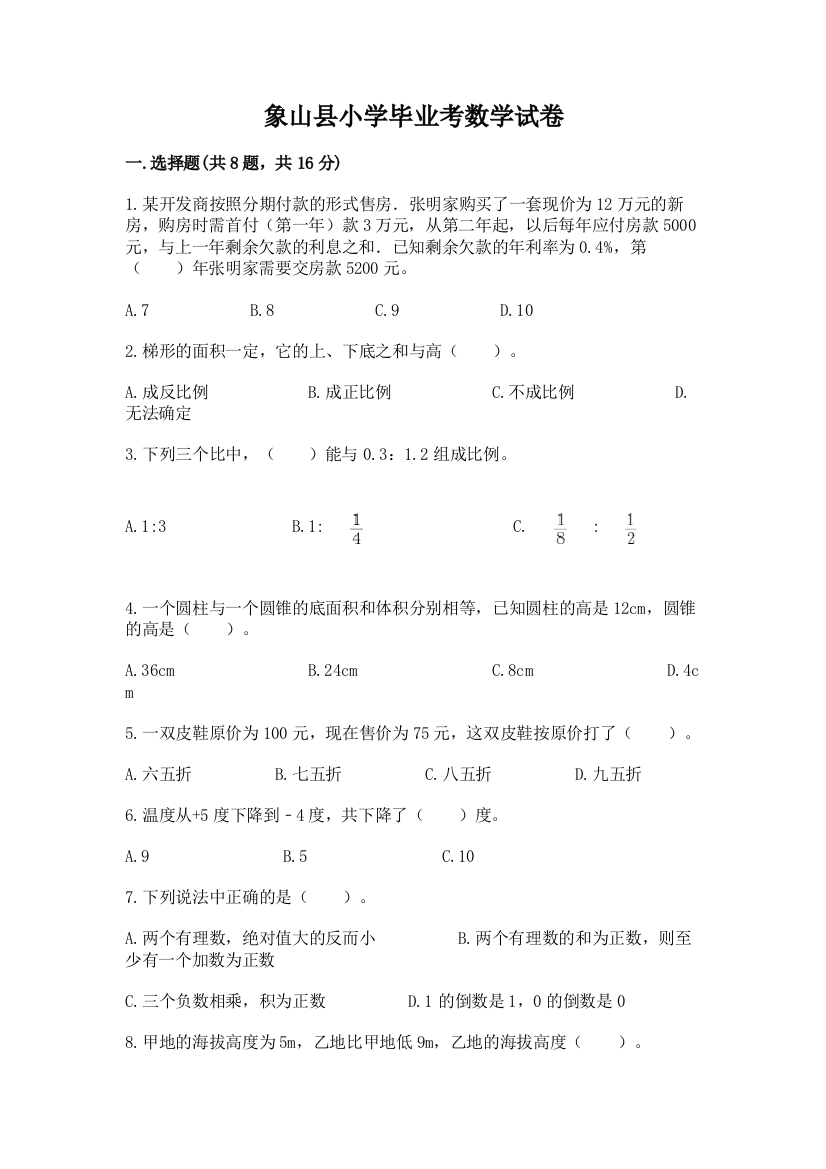 象山县小学毕业考数学试卷附参考答案（a卷）