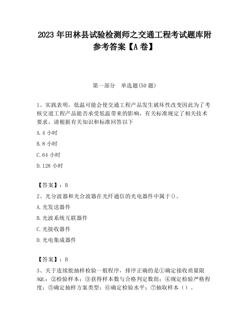 2023年田林县试验检测师之交通工程考试题库附参考答案【A卷】