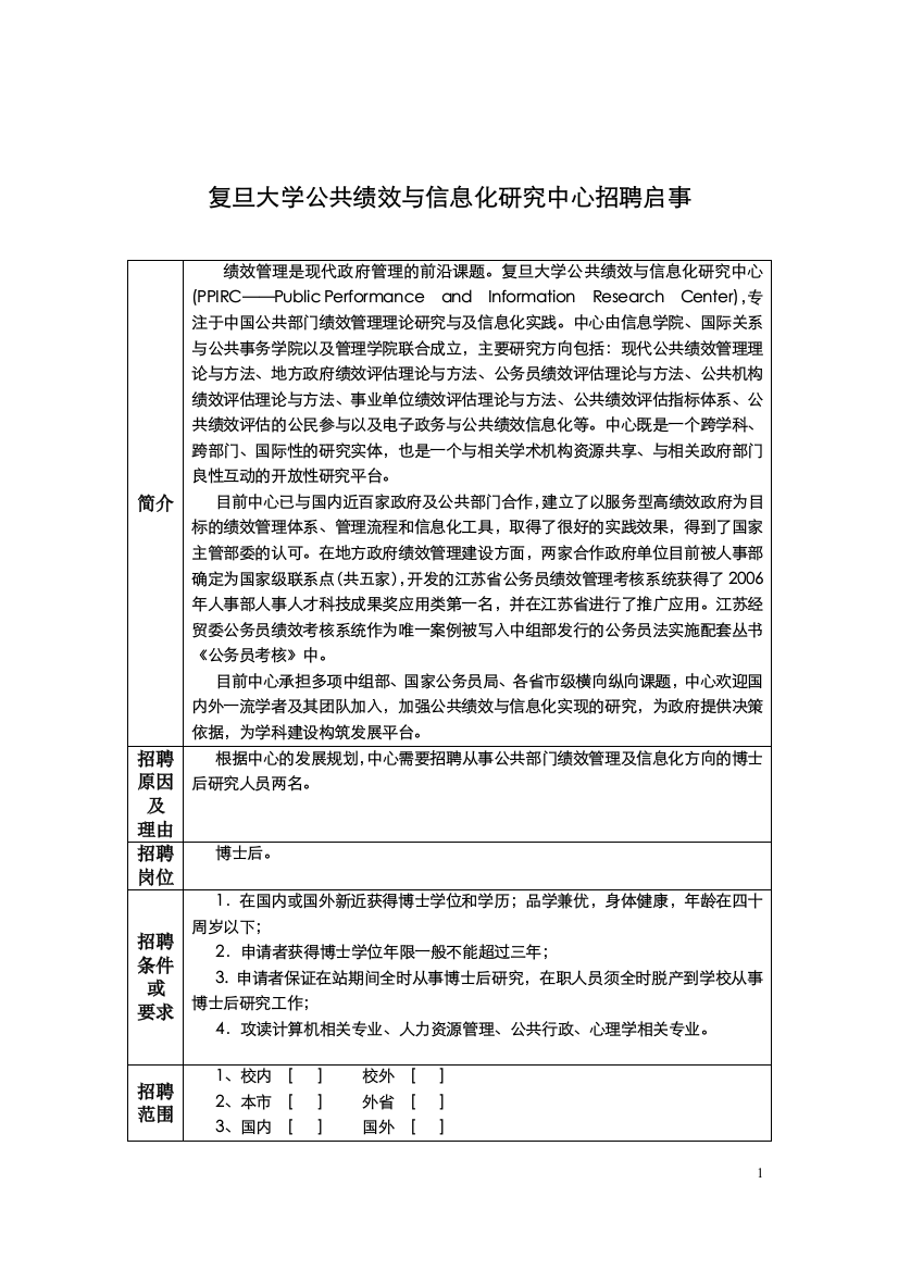 启事复旦启事复旦大学公共绩效与信息化研究中心招聘