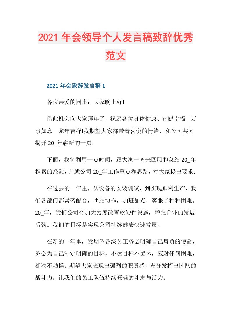 年会领导个人发言稿致辞优秀范文