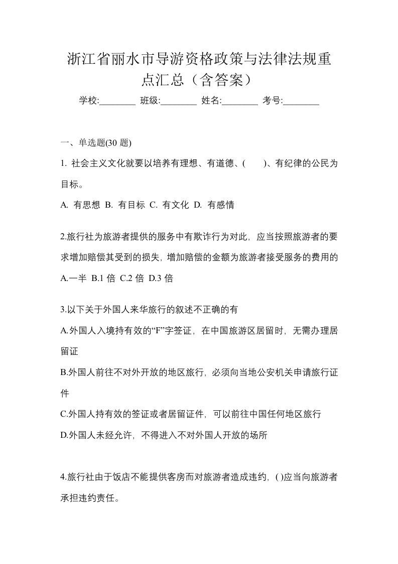 浙江省丽水市导游资格政策与法律法规重点汇总含答案