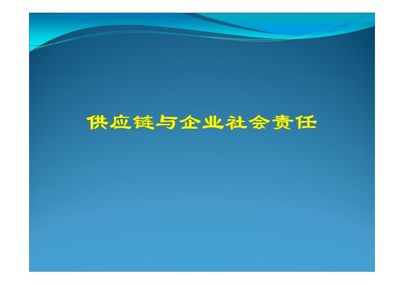 供应链与企业社会责任