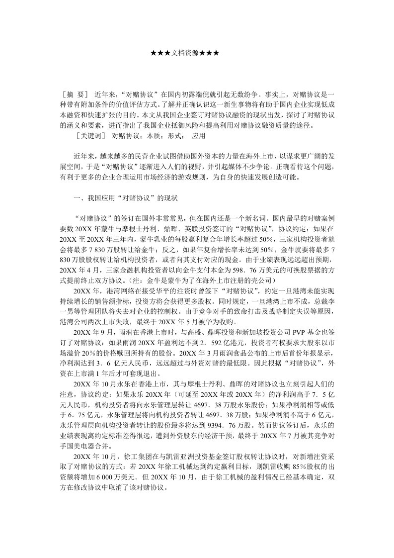 战略管理-企业战略对赌协议在我国企业中的应用