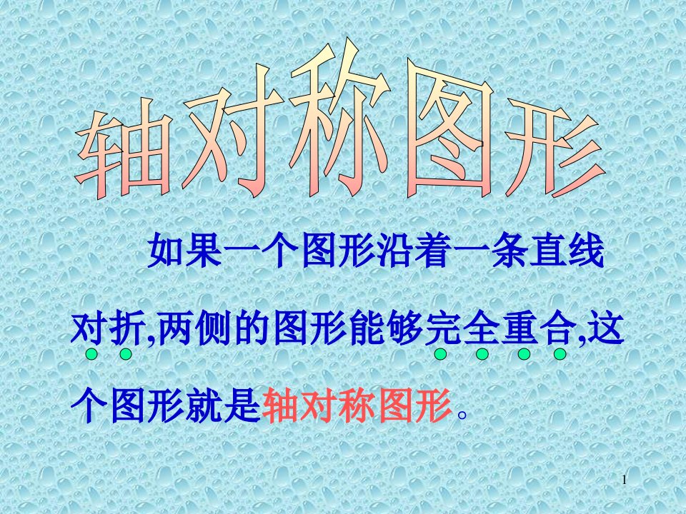 初中数学七年级ppt课件轴对称图形