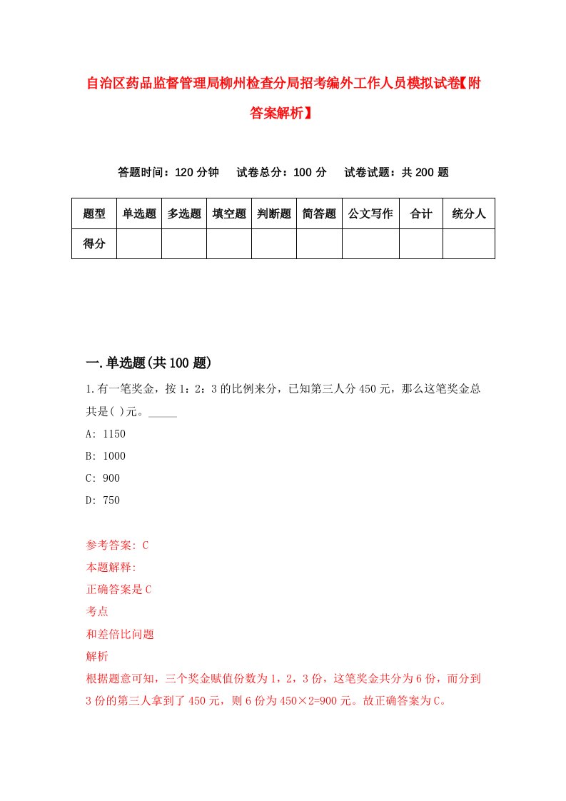 自治区药品监督管理局柳州检查分局招考编外工作人员模拟试卷【附答案解析】（第1期）