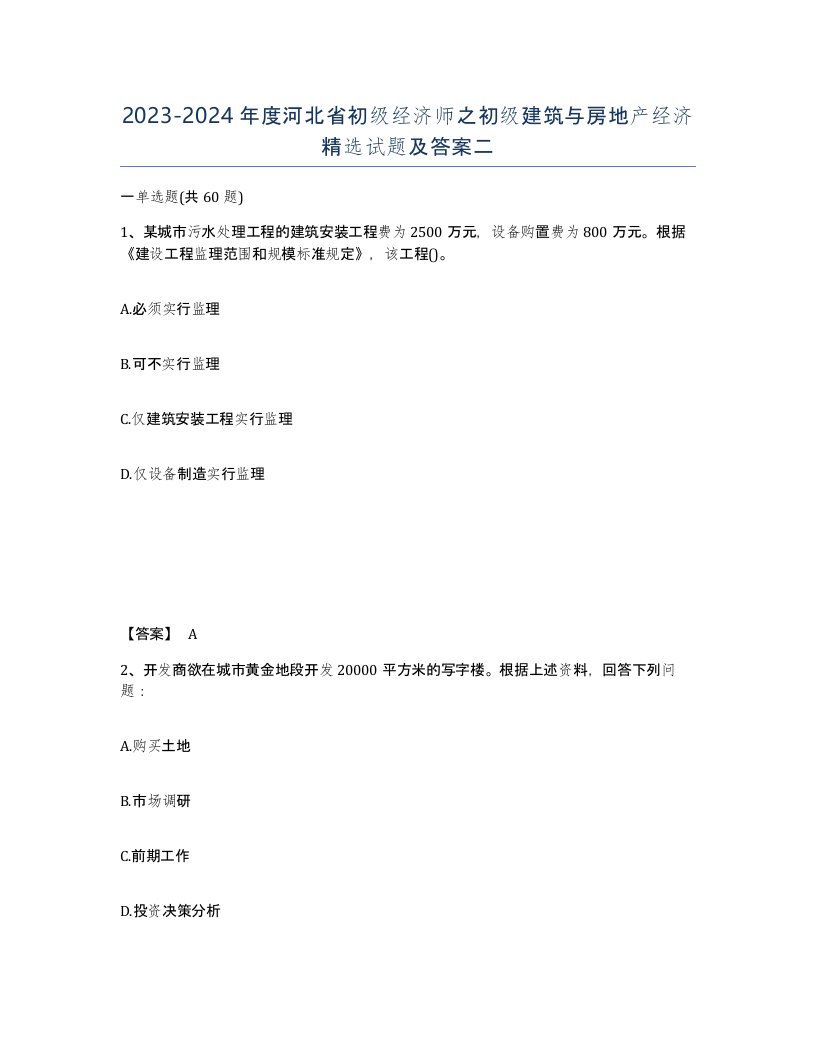 2023-2024年度河北省初级经济师之初级建筑与房地产经济试题及答案二