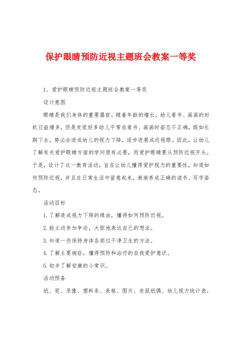 保护眼睛预防近视主题班会教案一等奖