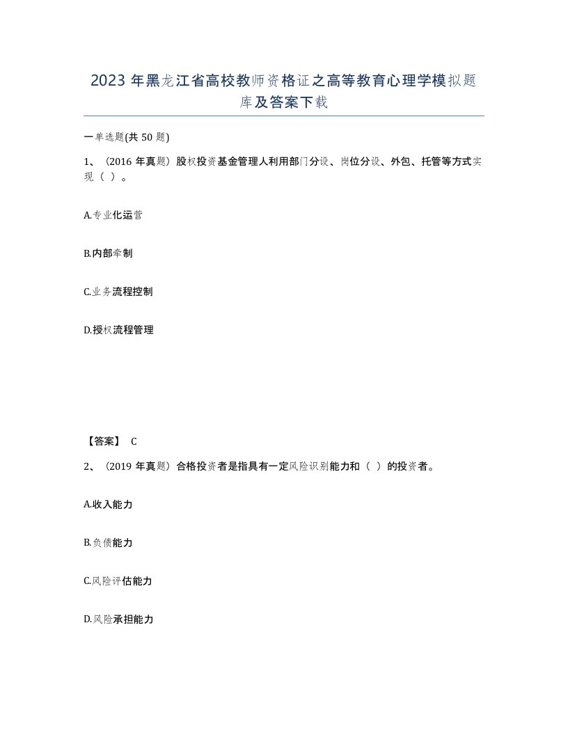 2023年黑龙江省高校教师资格证之高等教育心理学模拟题库及答案