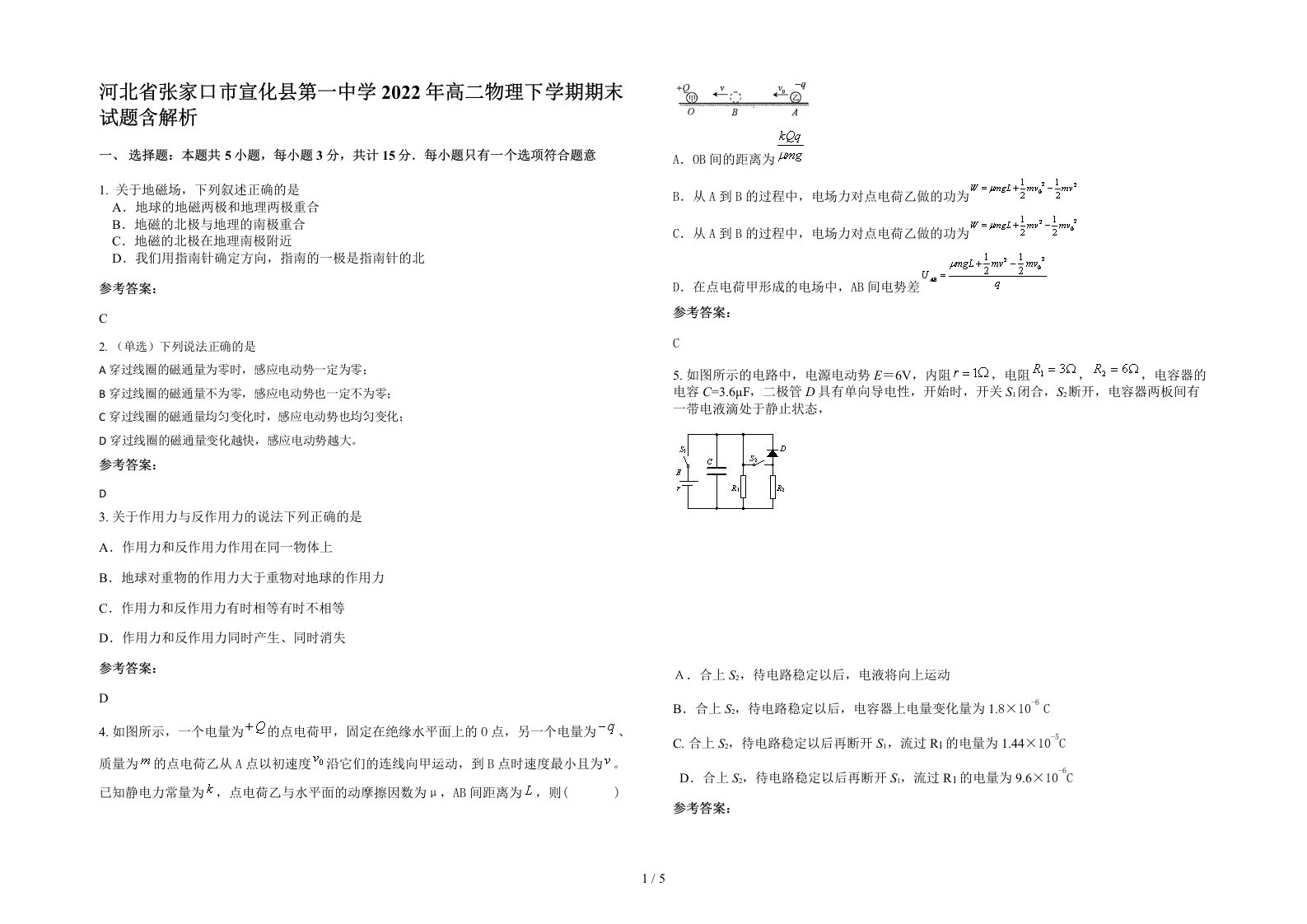 河北省张家口市宣化县第一中学2022年高二物理下学期期末试题含解析