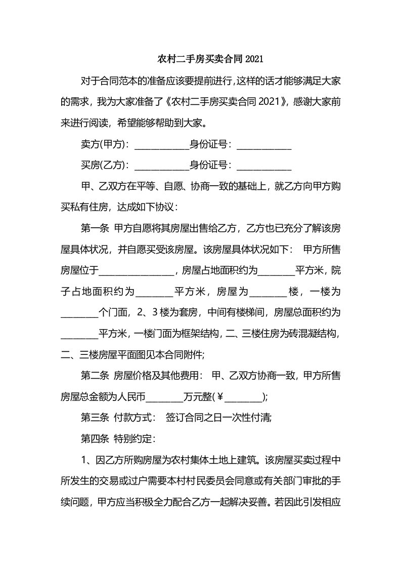 农村二手房买卖合同2021