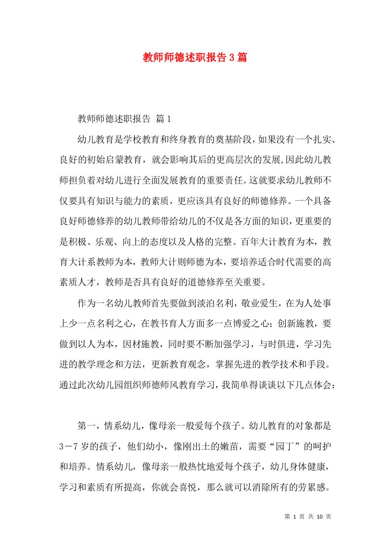 精编教师师德述职报告3篇