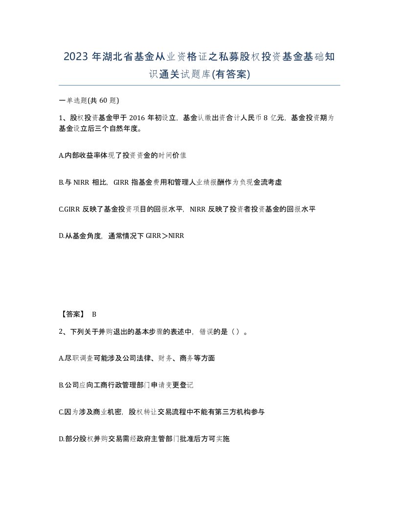 2023年湖北省基金从业资格证之私募股权投资基金基础知识通关试题库有答案