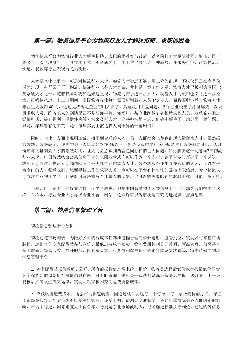 物流信息平台为物流行业人才解决招聘、求职的困难[修改版]