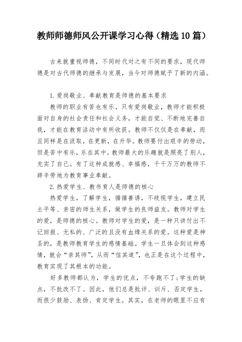 教师师德师风公开课学习心得（精选10篇）