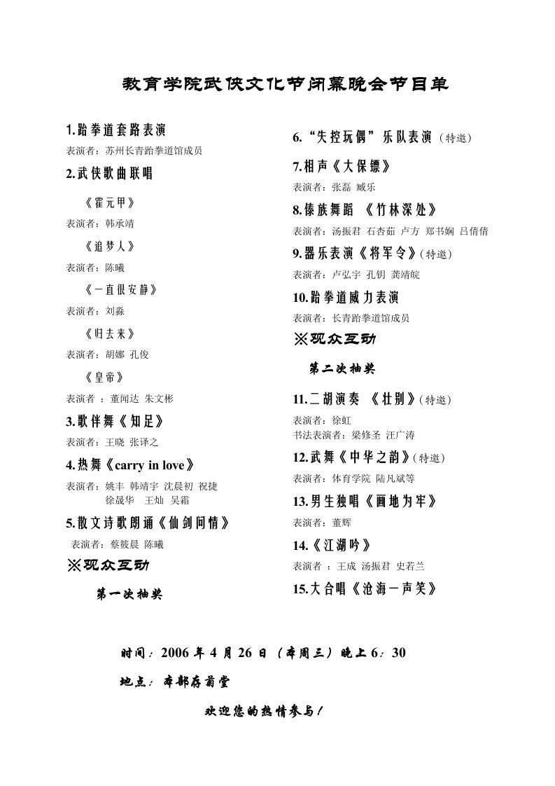 教育学院武侠文化节闭幕晚会节目单