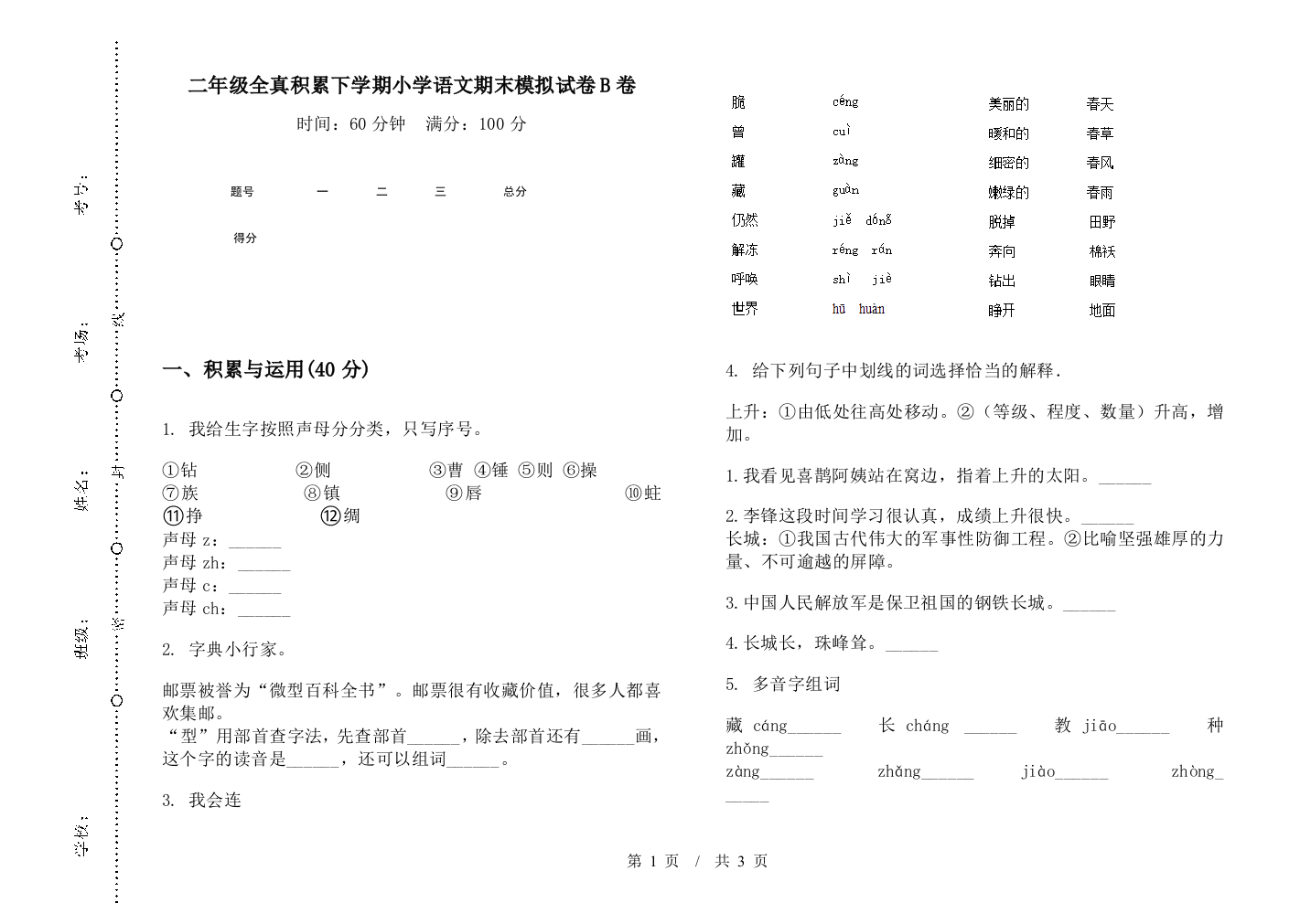 二年级全真积累下学期小学语文期末模拟试卷B卷