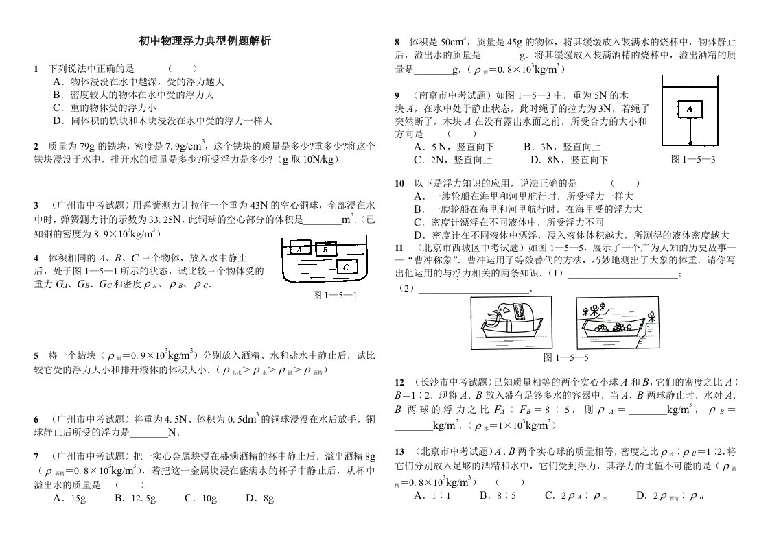 初中物理浮力典型例题解析