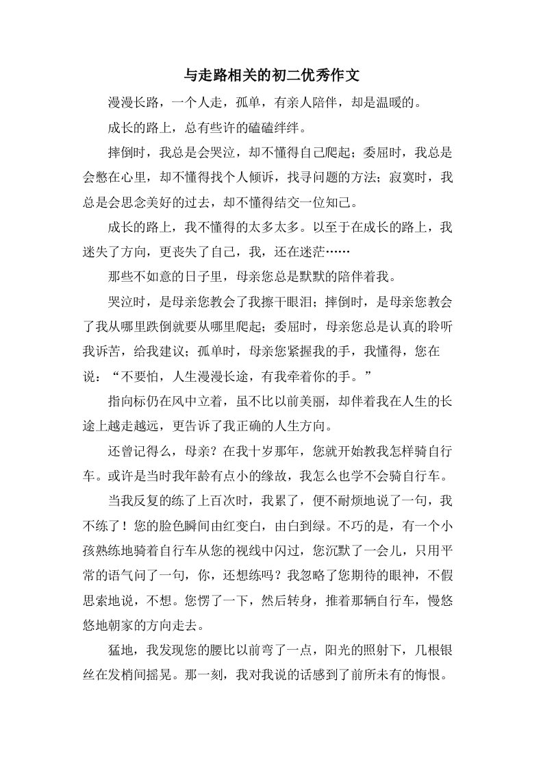 与走路相关的初二作文