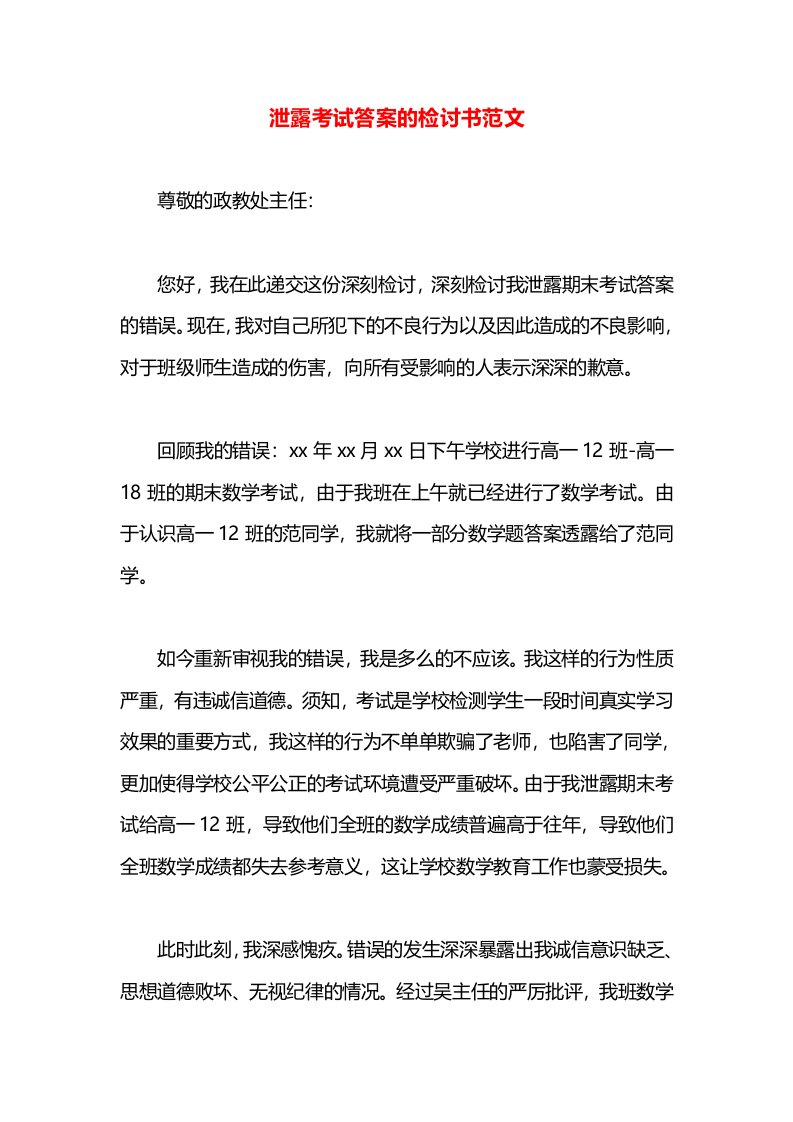 泄露考试答案的检讨书范文