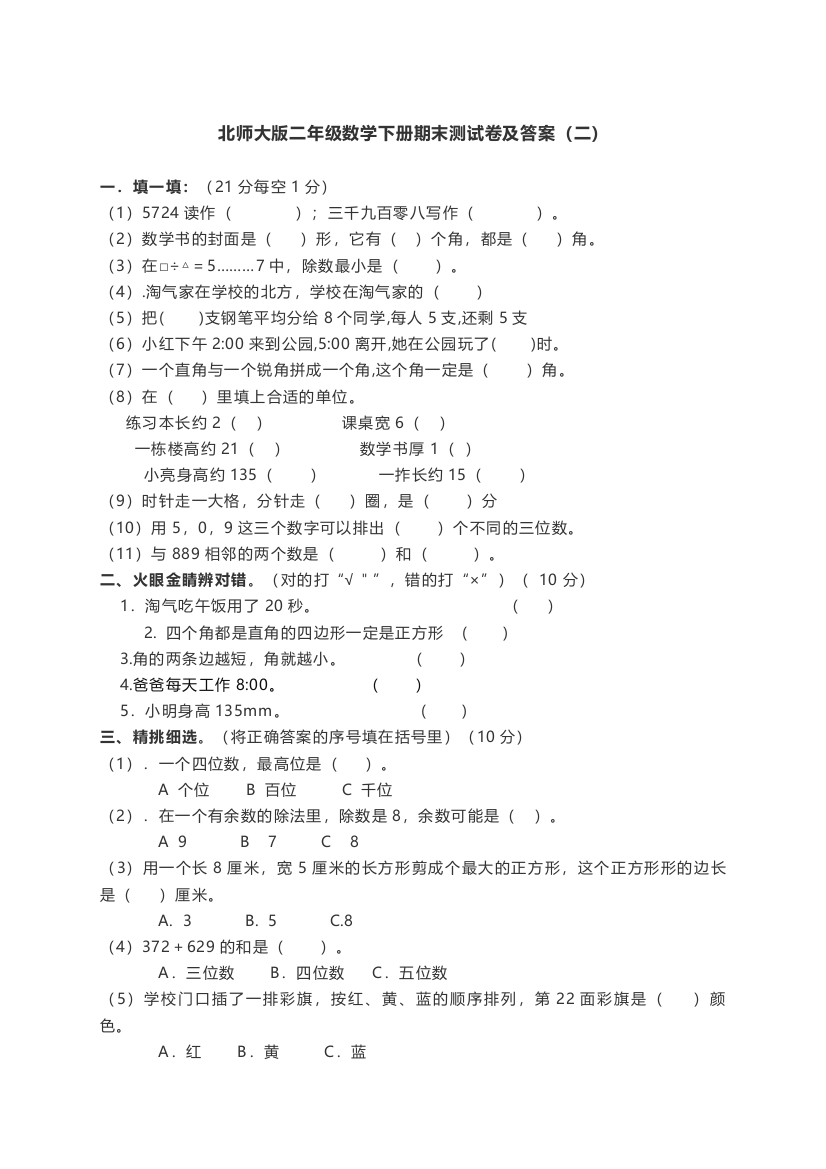 北师大版数学二年级下册：期末测试卷及答案(二)