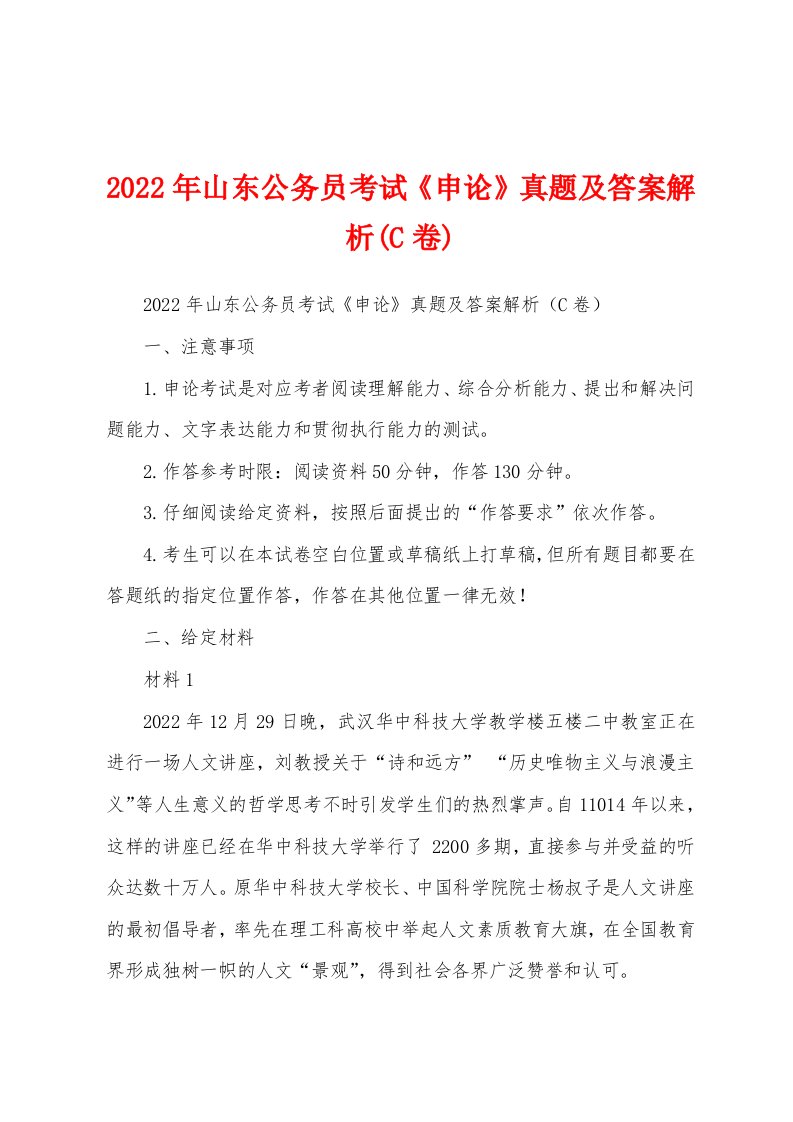 2022年山东公务员考试《申论》真题及答案解析(C卷)