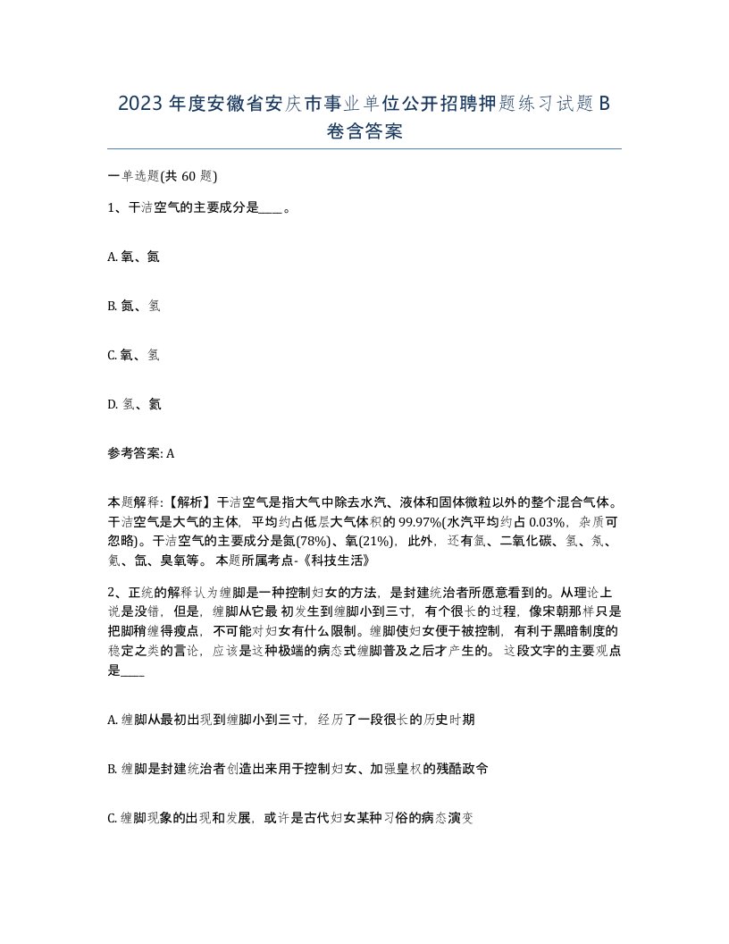 2023年度安徽省安庆市事业单位公开招聘押题练习试题B卷含答案