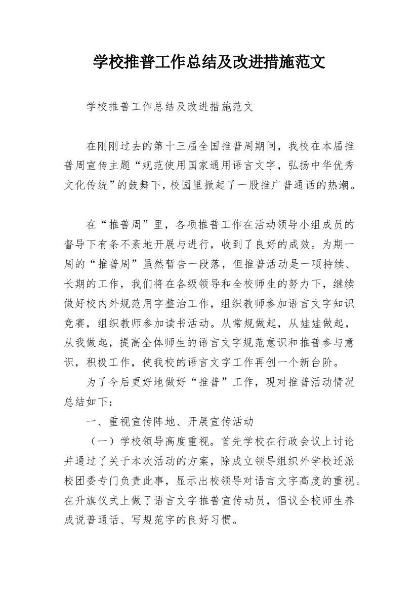 学校推普工作总结及改进措施范文