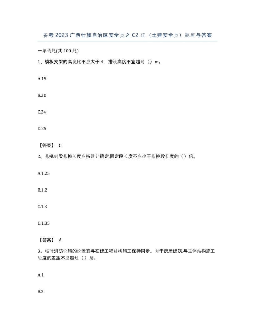 备考2023广西壮族自治区安全员之C2证土建安全员题库与答案