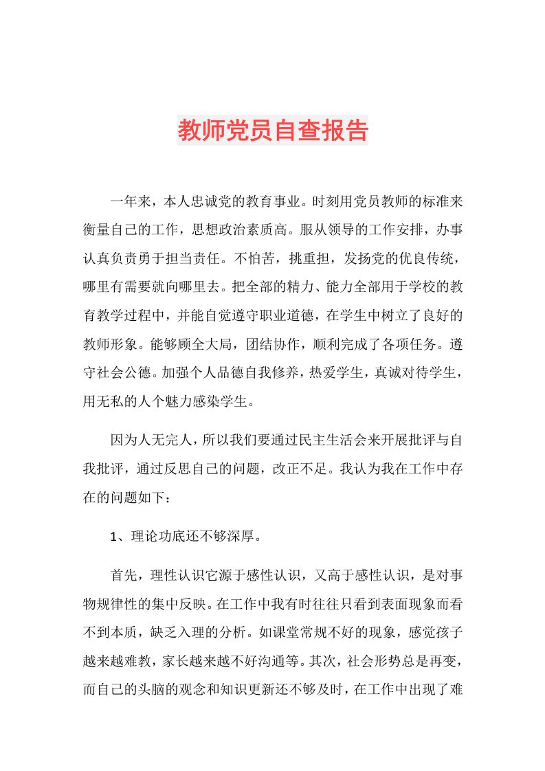 教师党员自查报告