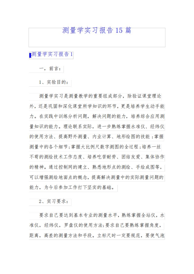 测量学实习报告15篇