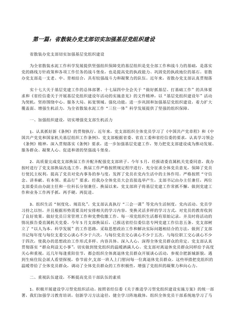 省散装办党支部切实加强基层党组织建设（精选5篇）[修改版]