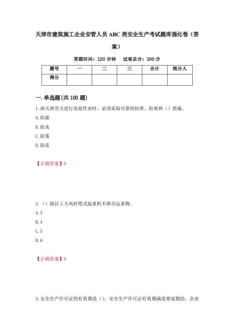 天津市建筑施工企业安管人员ABC类安全生产考试题库强化卷答案第87次