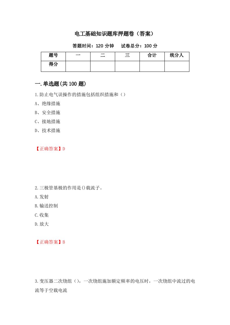 电工基础知识题库押题卷答案第55卷