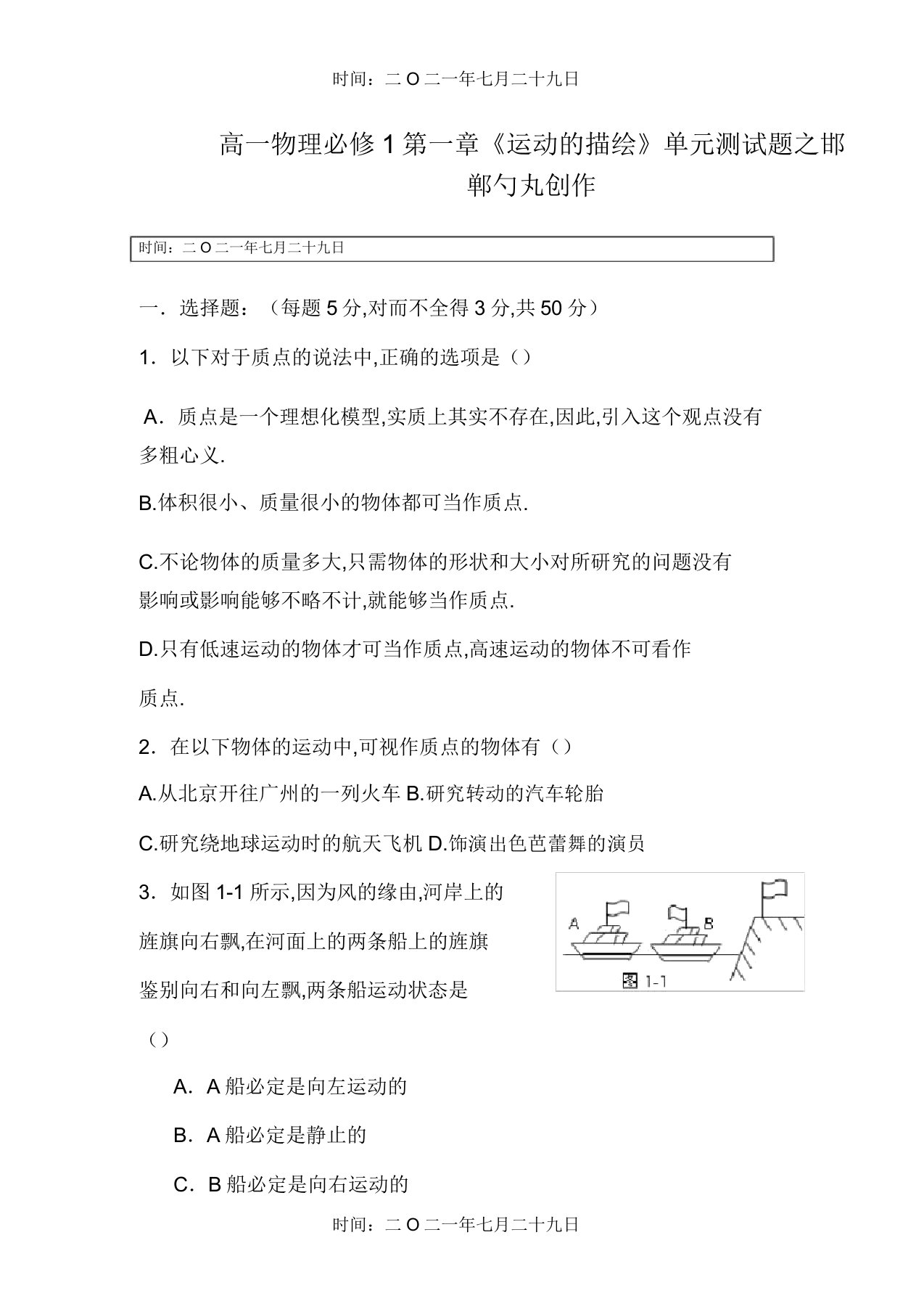 高一物理必修1第一章《运动描述》单元测试题