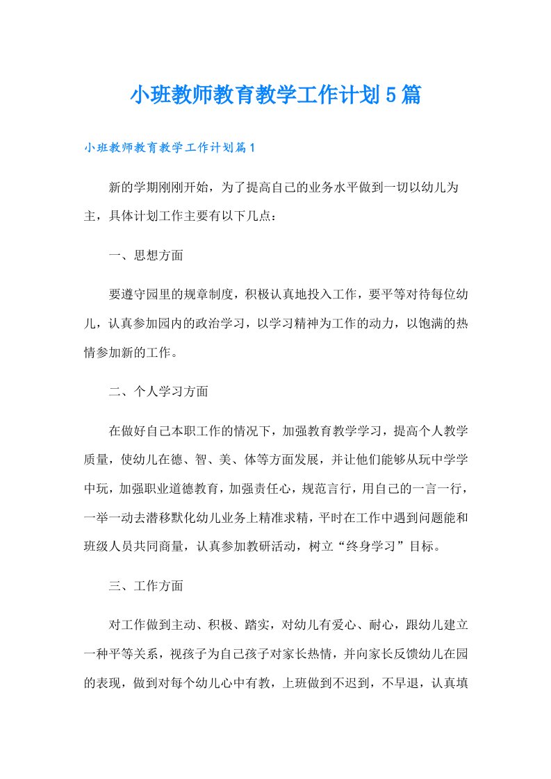 小班教师教育教学工作计划5篇