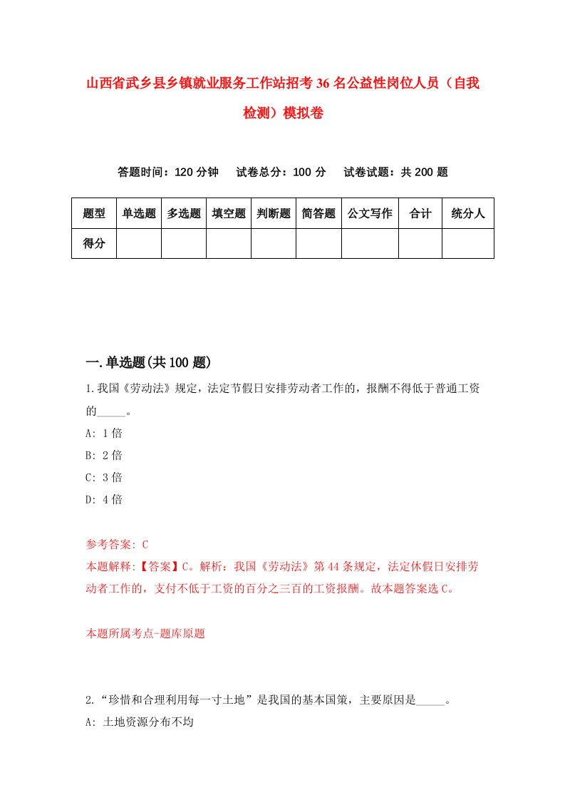 山西省武乡县乡镇就业服务工作站招考36名公益性岗位人员自我检测模拟卷第6期