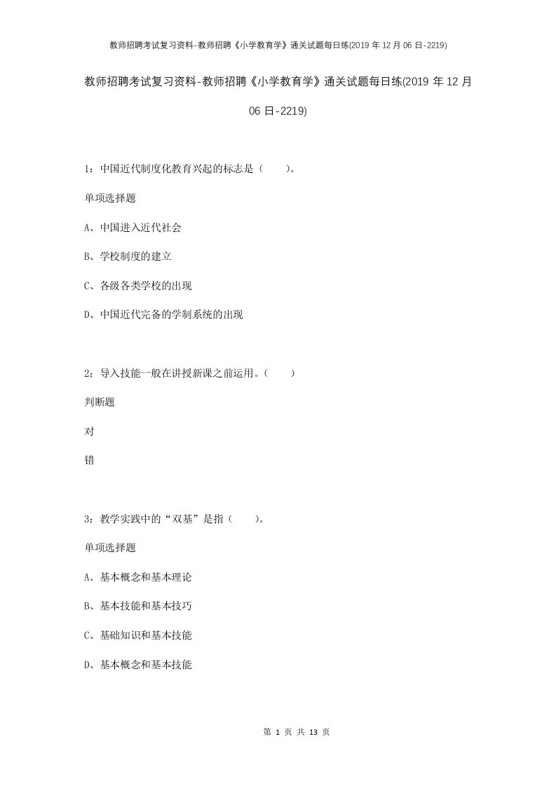 教师招聘考试复习资料-教师招聘小学教育学通关试题每日练2019年12月06日-2219