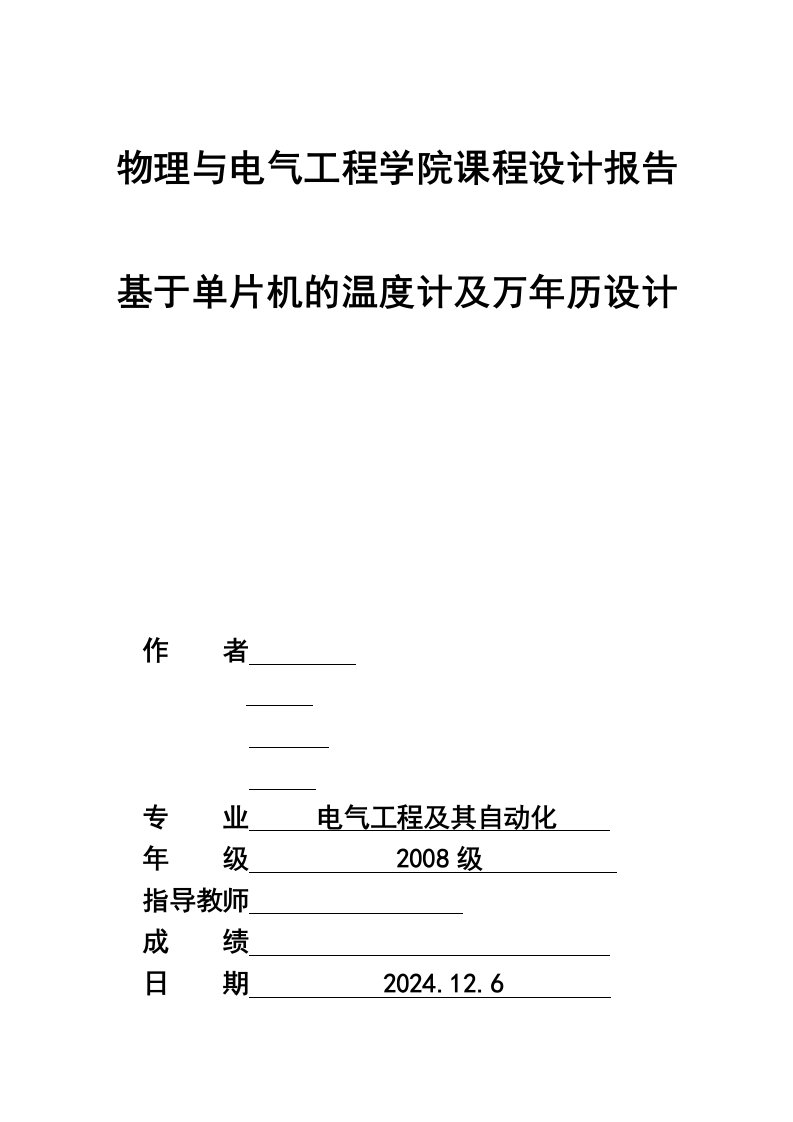 课程设计基于单片机的温度计及万年历设计