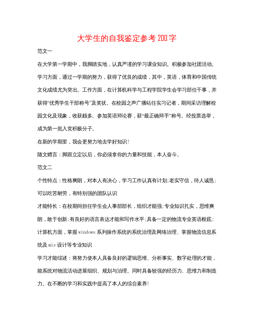 精编大学生的自我鉴定参考200字