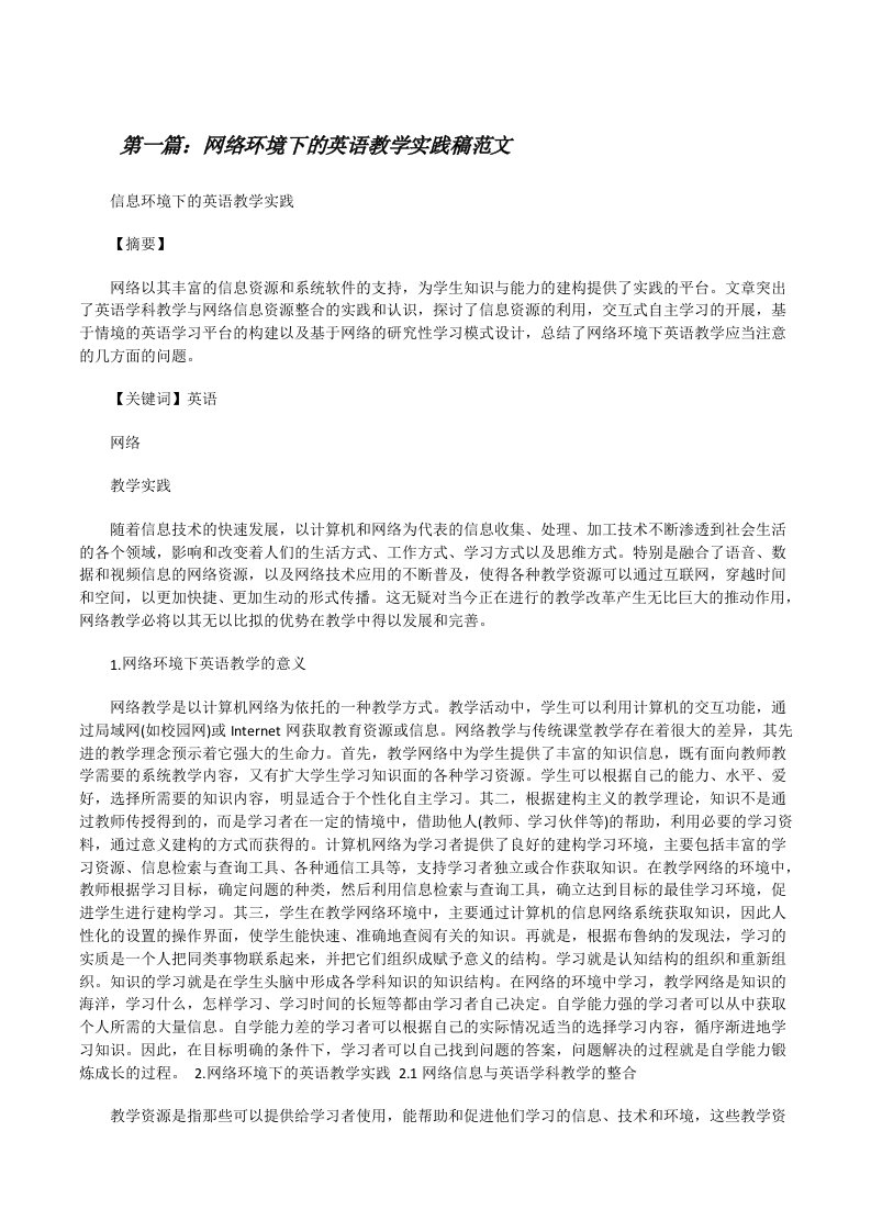 网络环境下的英语教学实践稿范文[修改版]