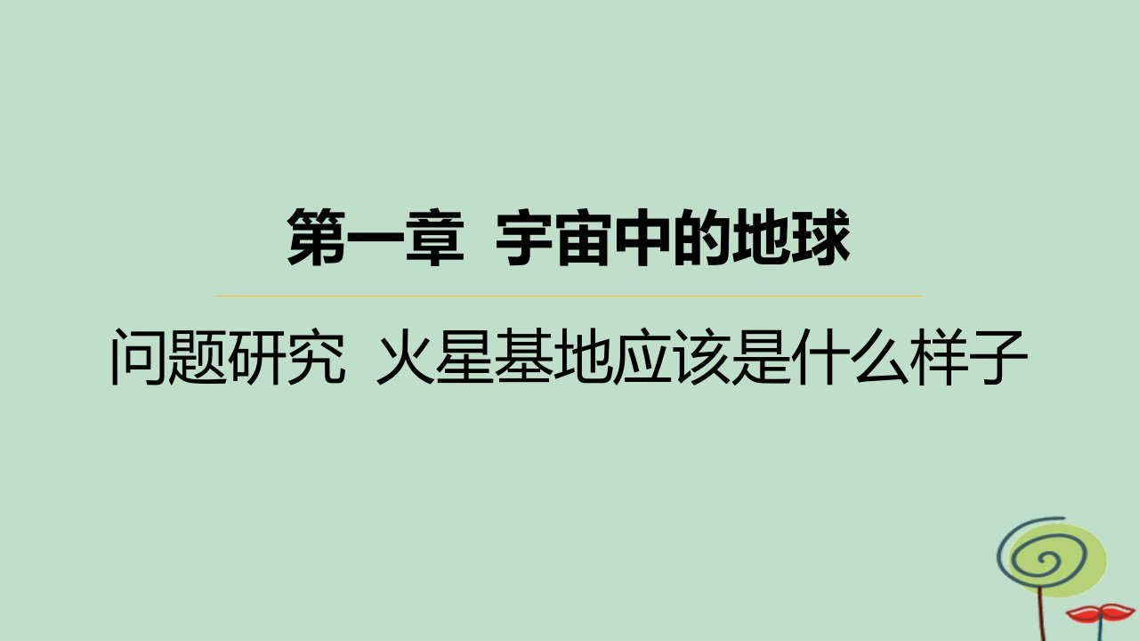 江苏专版2023_2024学年新教材高中地理第一章宇宙中的地球问题研究火星基地应该是什么样子课件新人教版必修第一册