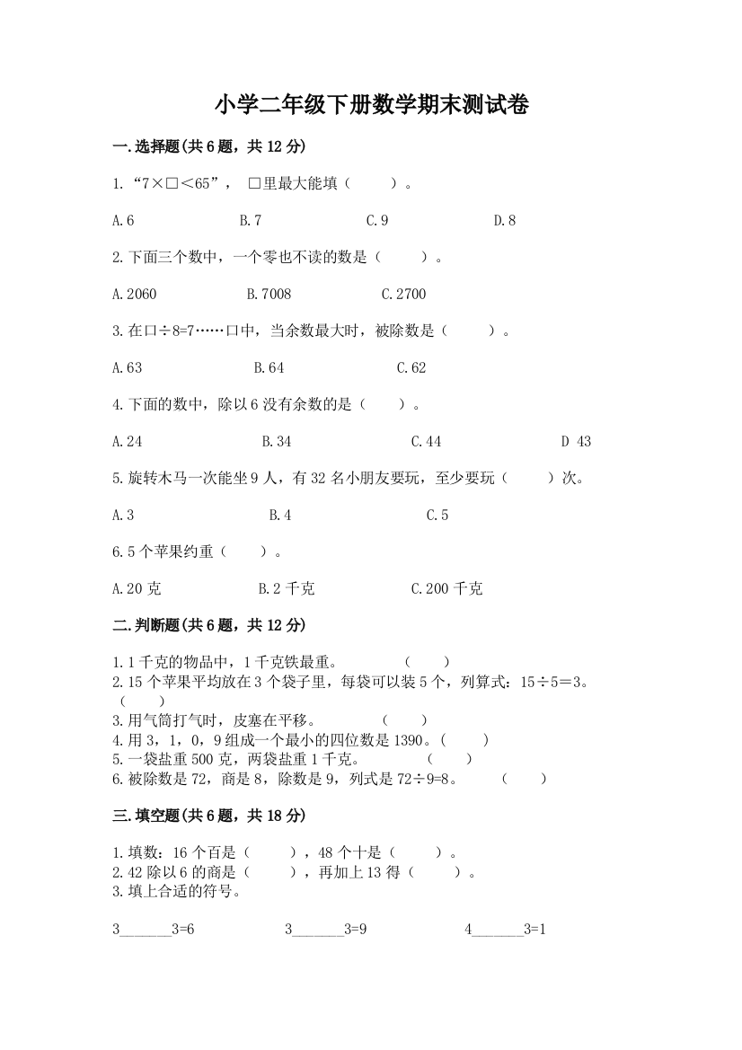 小学二年级下册数学期末测试卷全面