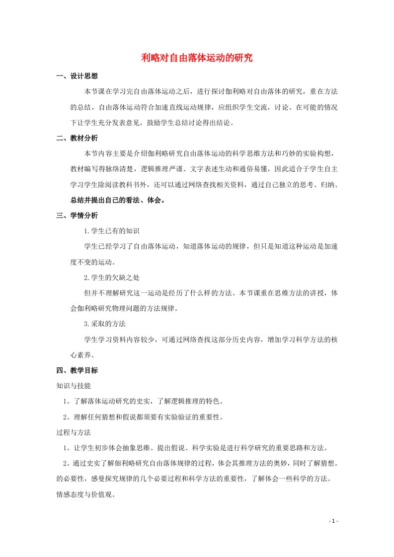 2021_2022学年高中物理第二章匀变速直线运动的研究6伽利略对自由落体运动的研究教案新人教版必修1