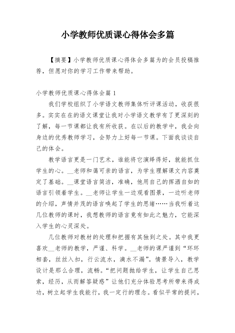 小学教师优质课心得体会多篇