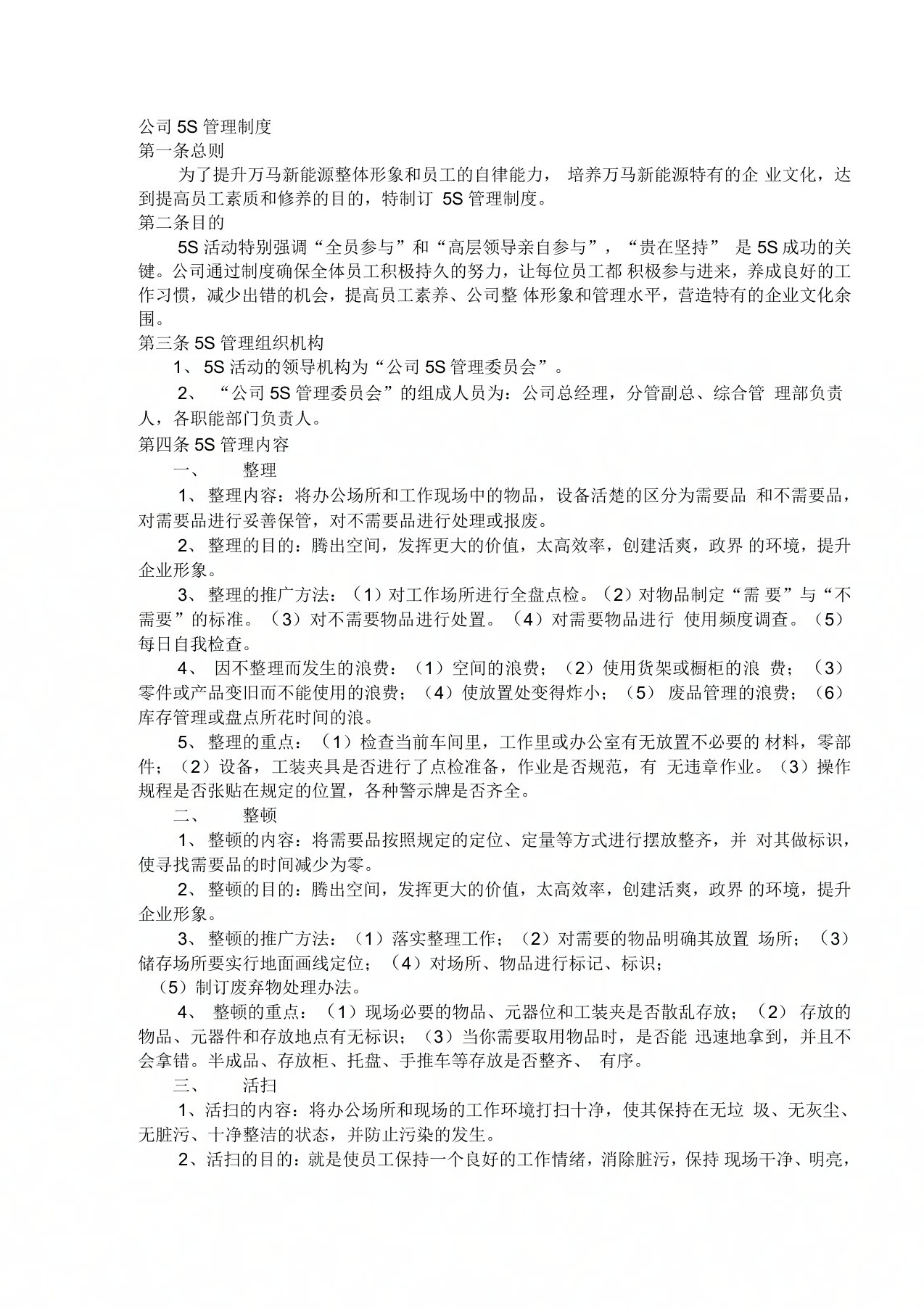 公司5S管理制度