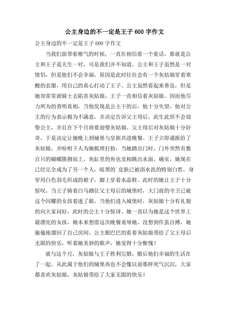 公主身边的不一定是王子600字作文