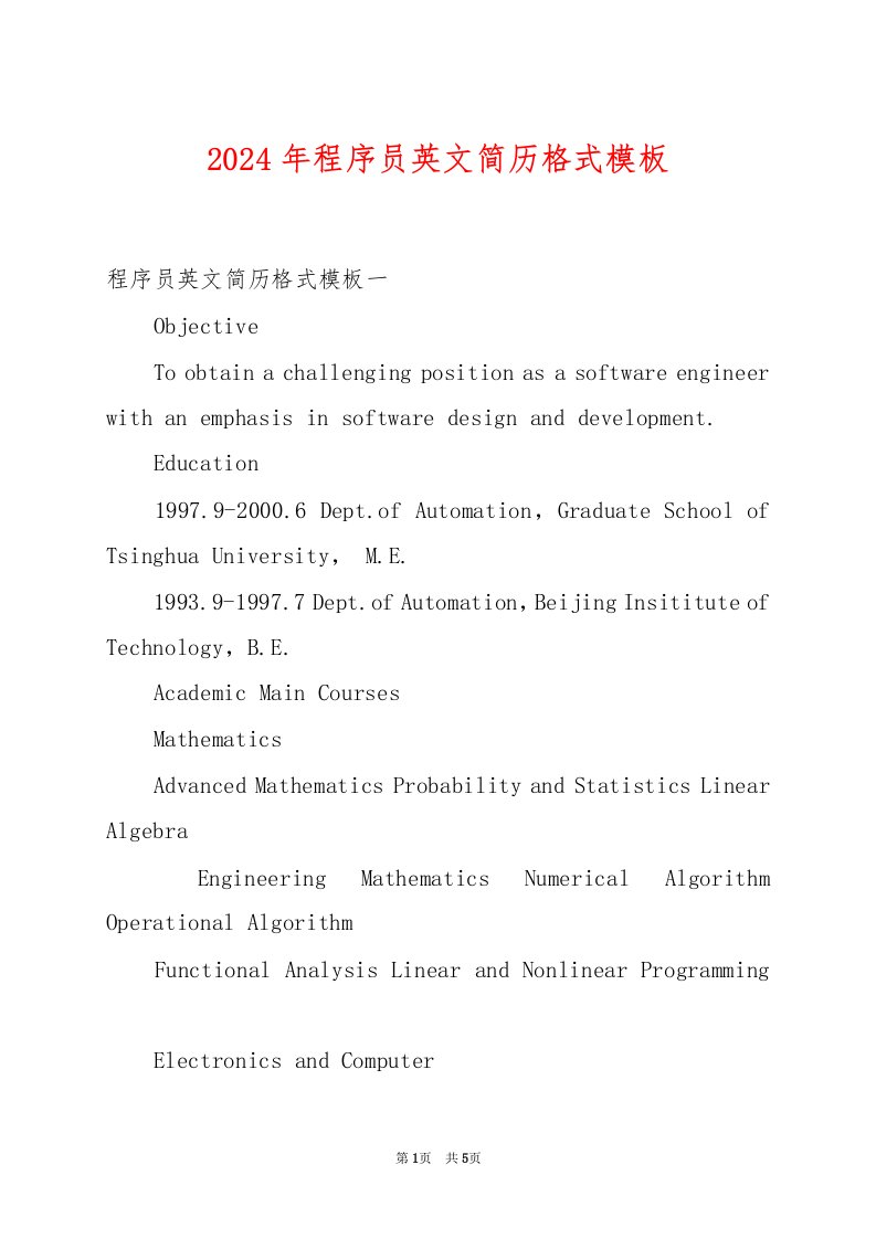 2024年程序员英文简历格式模板