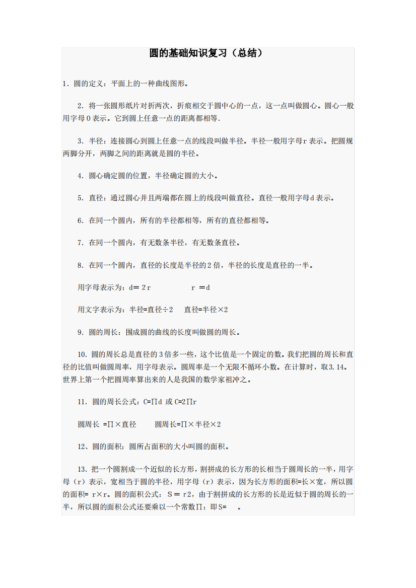 (完整版)北师大版小学六年级圆知识点归纳(含用圆的知识求阴影部分的面积)